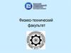 Физико-технический факультет