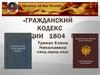 Гражданский кодекс Франции 1804 года