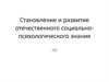 Становление и развитие отечественного социально-психологического знания
