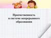 Преемственность в системе непрерывного образования
