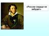А.С. Пушкин. России сердце не забудет. Темы сочинений