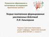 Теория поэтапного формирования умственных действий П.Я. Гальперина