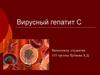 Вирусный гепатит C