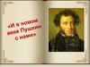 И в новом веке Пушкин с нами