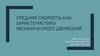 Средняя скорость как характеристика механического движения