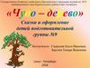 Чудо - дерево. Сказки и оформление детей подготовительной группы № 9