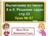 Вычитание из чисел 8 и 9. Решение задач