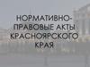 Нормативно-правовые акты Красноярского края