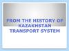 From the history of Kazakhstan transport system