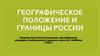 Географическое положение и границы России