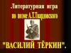 Литературная игра по поэме А. Твардовского "Василий Теркин"