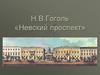 Н.В.Гоголь «Невский проспект»