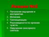 Патология ощущения и восприятия. Иллюзии. Галлюцинации. Разновидности по органам чувств. Нарушение сенсорного синтеза