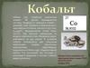 Кобальт. Нахождение в природе. Получение