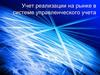 Учет реализации на рынке в системе управленческого учета