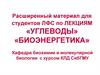 Расширенный материал по лекциям «углеводы» «биоэнергетика»