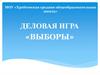 Выборы президента в МОУ «Хребтовская средняя общеобразовательная школа»
