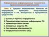 Предмет информатики. Понятие об информации. Принципы представления информации в ПК. Аппаратные и программные средства ПК
