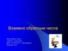 Взаимно обратные числа. 6 класс
