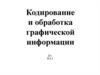 Кодирование и обработка графической информации