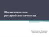 Шизотипическое расстройство личности