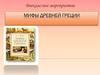 Мифы Древней Греции