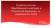 Развитие системы общественного контроля в Российской Федерации на современном этапе