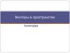 Векторы в пространстве