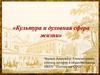 Культура и духовная сфера жизни