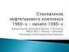 Становление нефтегазового комплекса 1960-х – начало 1980-х