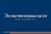 Экзистенциализм. Философские взгляды представителей экзистенциализма