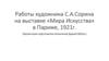 Работы художника С.А. Сорина на выставке «Мира Искусства» в Париже, 1921 год
