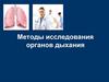 Методы исследования органов дыхания