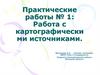 Работа с картографическими источниками. Практические работы