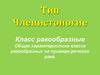 Тип Членистоногие Класс ракообразные. Общая характеристика класса ракообразных на примере речного рака