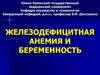 Железодефицитная анемия и беременность