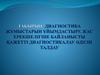Диагностика жұмыстарын ұйымдастыру. Жас ерекшелігіне байланысты қажетті диагностикалау әдісін талдау