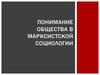 Понимание общества в марксистской социологии