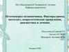 Остеохондроз позвоночника. Факторы риска, патогенез, неврологические проявления, диагностика и лечение