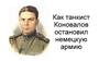 Как танкист Коновалов остановил немецкую армию
