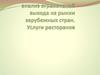 Анализ ограничений выхода на рынки зарубежных стран. Услуги ресторанов