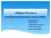 «Образ России в изобразительном искусстве»