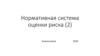 нормативная система оценки риска (часть 2)