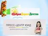 Региональный детский пресс – центр ЮИД НО. Добрая дорога детства