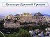 Культура Древней Греции