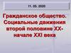 Гражданское общество. Социальные движения второй половине XX - начале XXI века