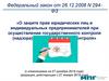 Федеральный закон от 26.12.2008 N 294-ФЗ "О защите прав юридических лиц и индивидуальных предпринимателей..."