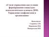 Стили управления, как условие формирования социально-психологического климата ДОО
