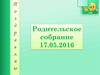 Родительское собрание. Список требований к современному первокласснику