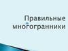 Правильные многогранники